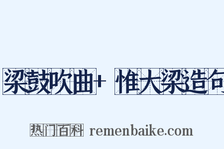 梁鼓吹曲+惟大梁造句是什么意思的图片